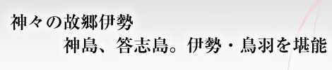 神々の故郷伊勢、神島、答志島。伊勢・鳥羽を堪能